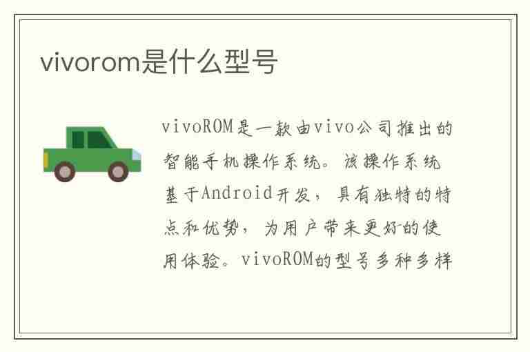 vivorom是什么型号(vivorom是什么型号的手机)